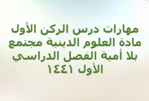 مهارات درس الركن الأول مادة العلوم الدينية مجتمع بلا أمية الفصل الدراسي الأول 1441