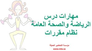 مهارات درس الرياضة والصحة العامة
