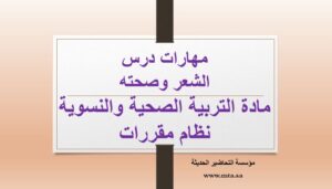 مهارات درس الشعر وصحته