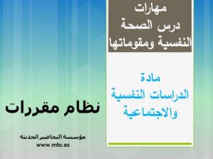 مهارات درس الصحة النفسية ومقوماتها