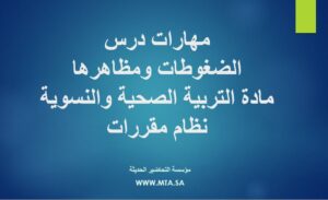 مهارات درس الضغوطات ومظاهرها