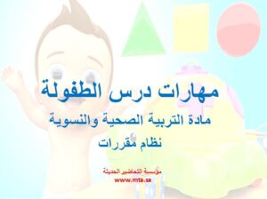 مهارات درس الطفولة