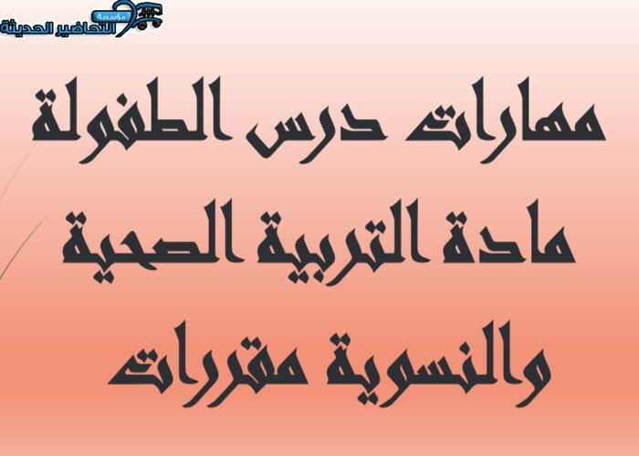 مهارات درس الطفولة مادة التربية الصحية والنسوية مقررات