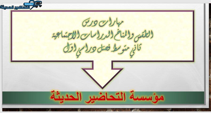 مهارات درس الطقس والمناخ الدراسات الاجتماعية ثاني متوسط فصل دراسي اول