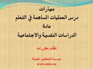 مهارات درس العمليات المساهمة في التعلم