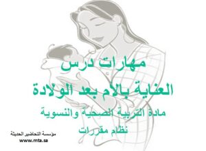 مهارات درس العناية بالأم بعد الولادة