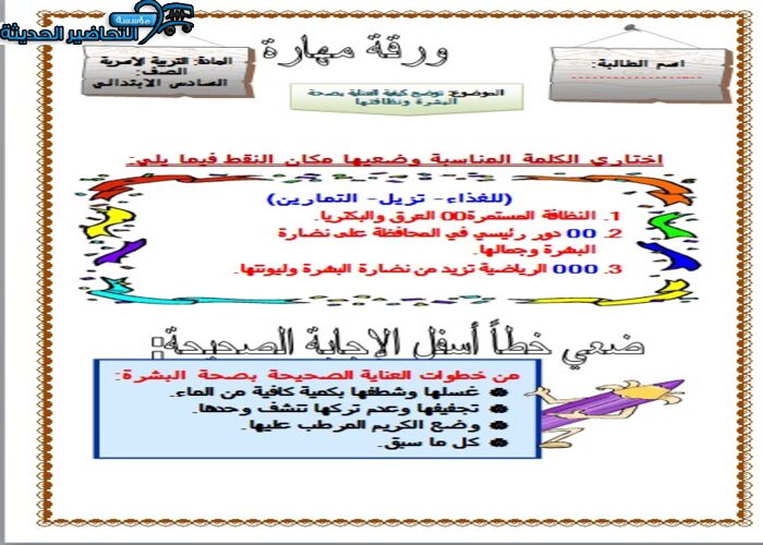 مهارات درس العناية بشعرى و أظفاري مادة التربية الأسرية للصف السادس الابتدائي الفصل الدراسي الأول 