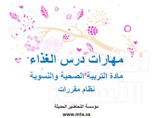 مهارات درس الغذاء