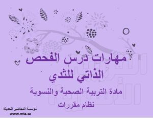 مهارات مادة التربية الصحية والنسوية مقررات درس الفحص الذاتي للثدي