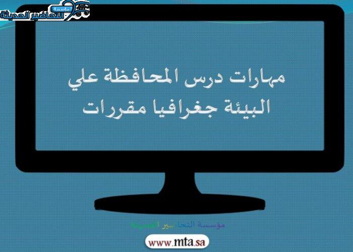 مهارات درس المحافظة علي البيئة جغرافيا مقررات