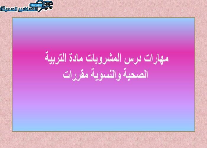 مهارات درس المشروبات مادة التربية الصحية والنسوية مقررات