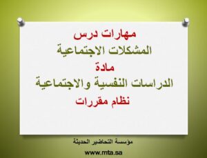 مهارات درس المشكلات الاجتماعية