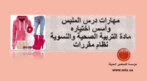 مهارات درس الملبس وأسس اختياره
