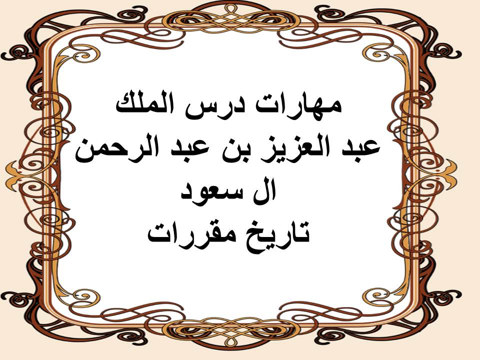 مهارات درس الملك عبد العزيز بن عبد الرحمن ال سعود تاريخ مقررات