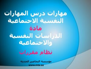 مهارات درس المهارات النفسية الاجتماعية
