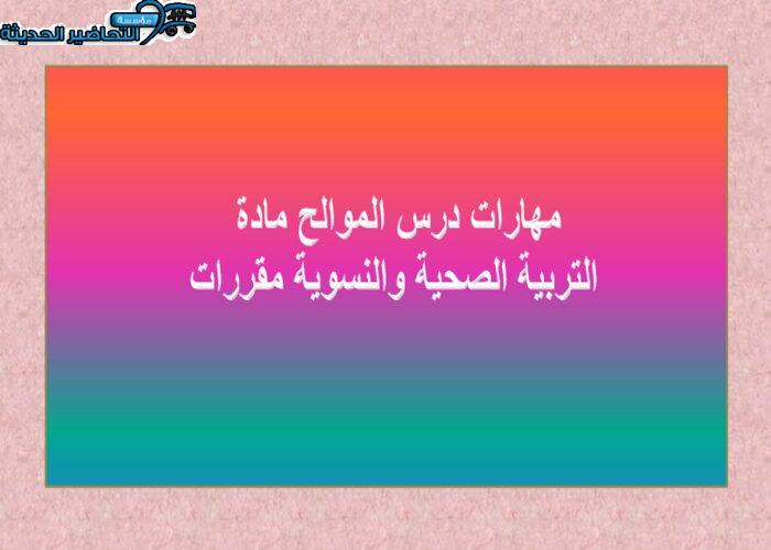 مهارات درس الموالح مادة التربية الصحية والنسوية مقررات