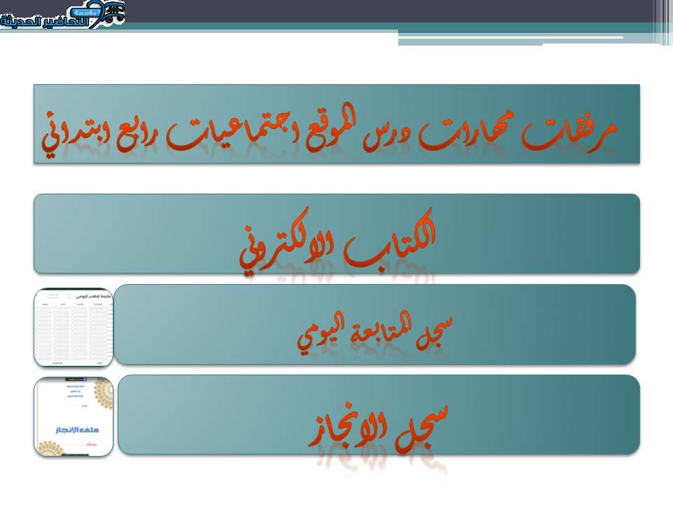 مهارات درس الموقع اجتماعيات رابع ابتدائي