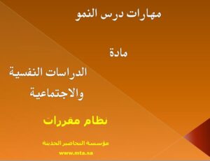 مهارات درس النمو