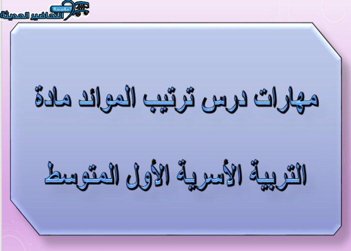 مهارات درس ترتيب الموائد مادة التربية الأسرية الأول المتوسط_