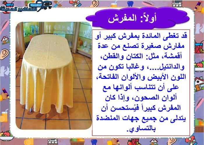 مهارات درس ترتيب الموائد مادة التربية الأسرية الأول المتوسط