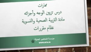 مهارات درس تزيين الوجه وأجزائه