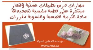 مهارات درس تطبيقات عملية لأفكار مبتكرة على قطعة ملبسية لتجديدها