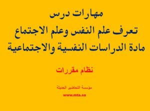 مهارات درس تعرف علم النفس وعلم الاجتماع