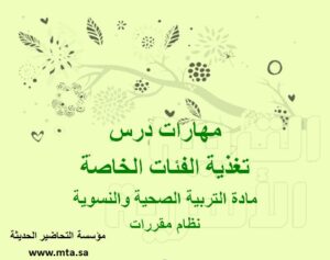 مهارات درس تغذية الفئات الخاصة