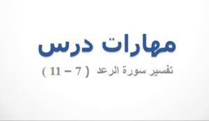 مهارات درس تفسير سورة الرعد من (7-11)