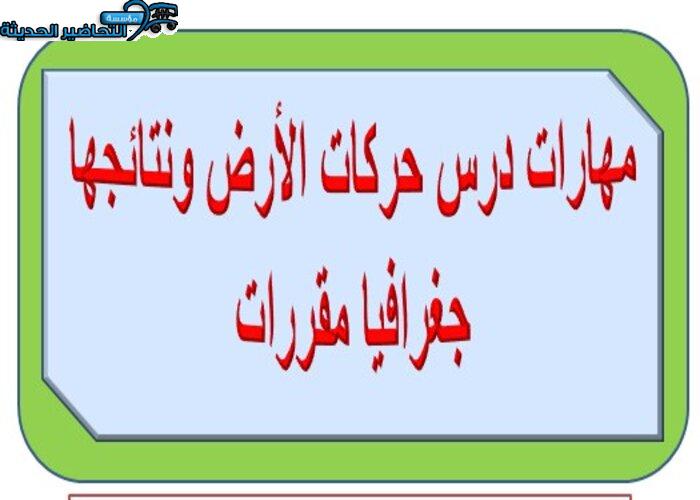 مهارات درس حركات الأرض ونتائجها جغرافيا مقررات
