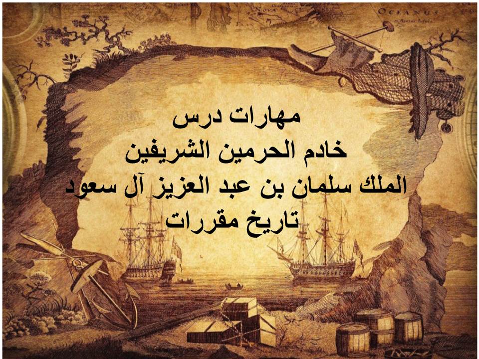مهارات درس خادم الحرمين الشريفين الملك سلمان بن عبد العزيز ال سعود تاريخ مقررات