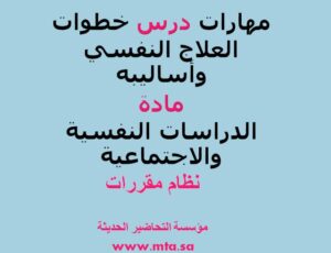 مهارات درس خطوات العلاج النفسي وأساليبه
