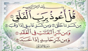 مهارات درس سورة الفلق مادة القرآن الكريم مجتمع بلا أمية الفصل الدراسي الأول 1441