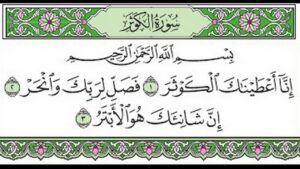 مهارات درس سورة الكوثر مادة القرآن الكريم مجتمع بلا أمية الفصل الدراسي الأول 1441
