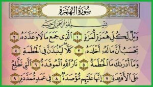 مهارات درس سورة الهمزة حفظ مادة القرآن الكريم أول كبيرات الفصل الدراسي الأول 1441