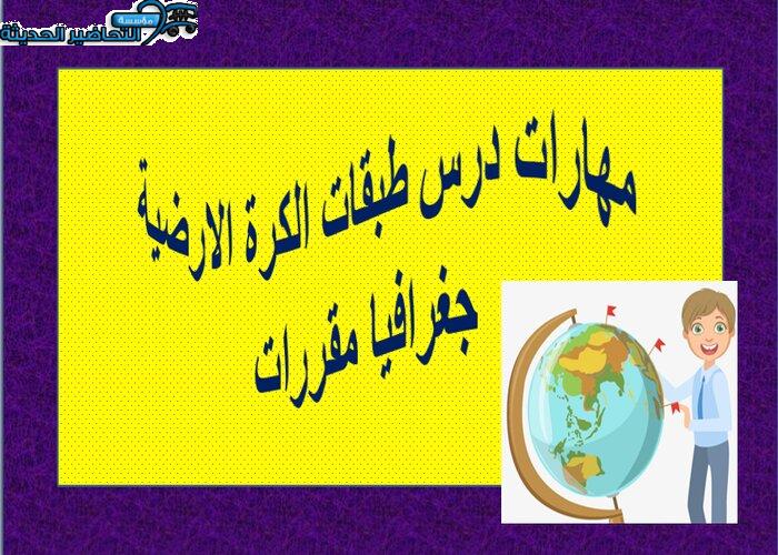 مهارات درس طبقات الكرة الارضية مادة جغرافيا نظام مقررات