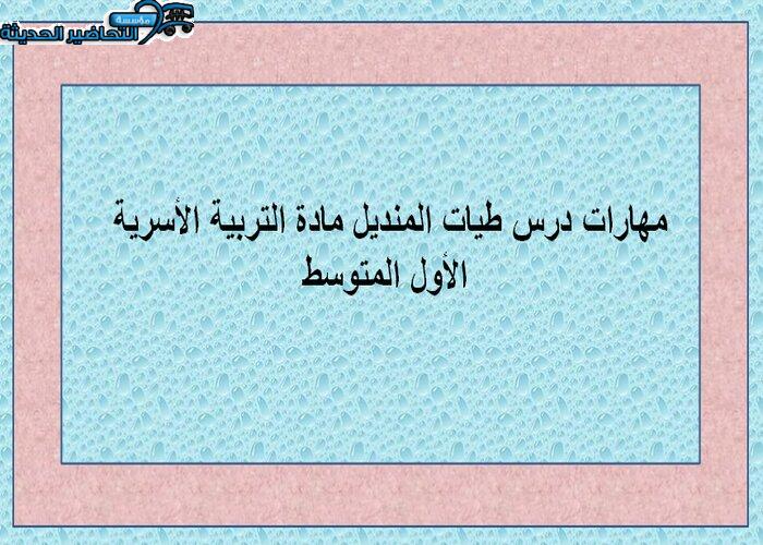 مهارات درس طيات المنديل مادة التربية الأسرية الأول المتوسط