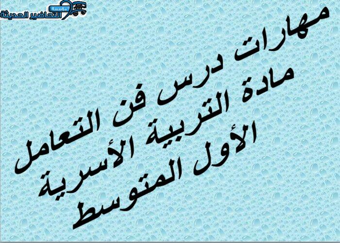 مهارات درس فن التعامل مادة التربية الأسرية الأول