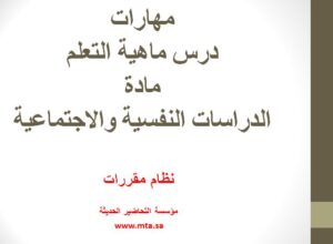 مهارات درس ماهية التعلم