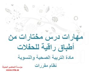 مهارات درس مختارات من أطباق راقية للحفلات