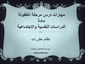 مهارات درس مرحلة الطفولة