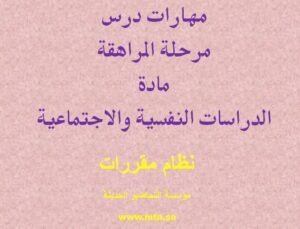 مهارات مادة الدراسات النفسية والاجتماعية مقررات درس مرحلة المراهقة