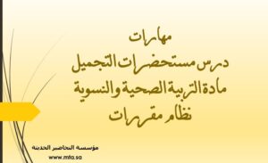 مهارات درس مستحضرات التجميلمهارات درس مستحضرات التجميل