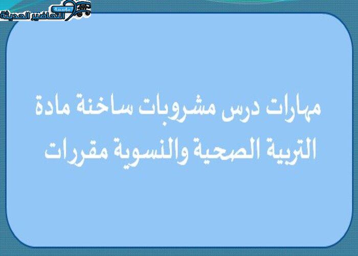 مهارات درس مشروبات ساخنة مادة التربية الصحية والنسوية مقررات