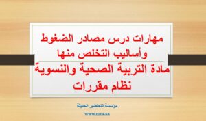مهارات درس مصادر الضغوط وأساليب التخلص منها