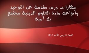 مهارات درس مقدمة عن التوحيد وأنواعه مادة العلوم الدينية مجتمع بلا أمية الفصل الدراسي الأول 1441