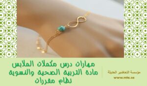 مهارات درس مكملات الملابس