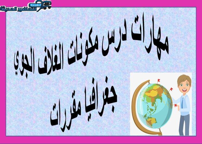 مهارات درس مكونات الغلاف الجوي جغرافيا مقررات