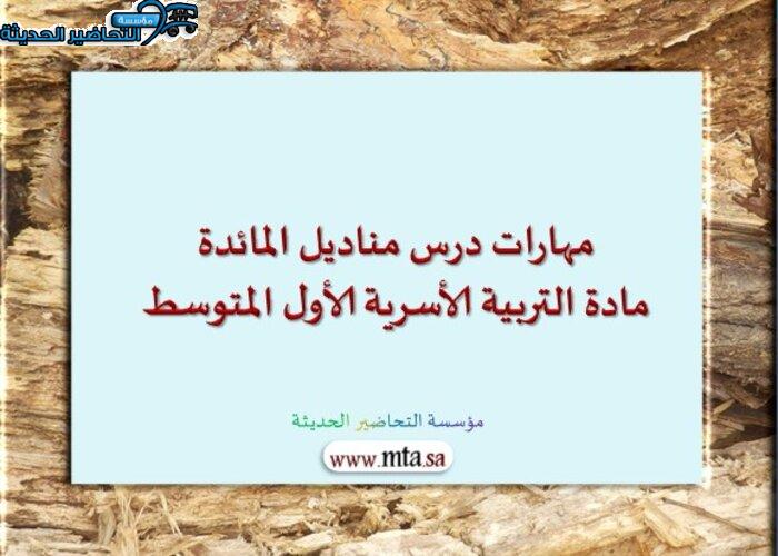 مهارات درس مناديل المائدة مادة التربية الأسرية الأول المتوسط 