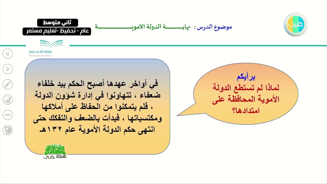 مهارات درس نهاية الدولة الأموية الدراسات الاجتماعية ثاني متوسط فصل دراسي اول 1443 هـ